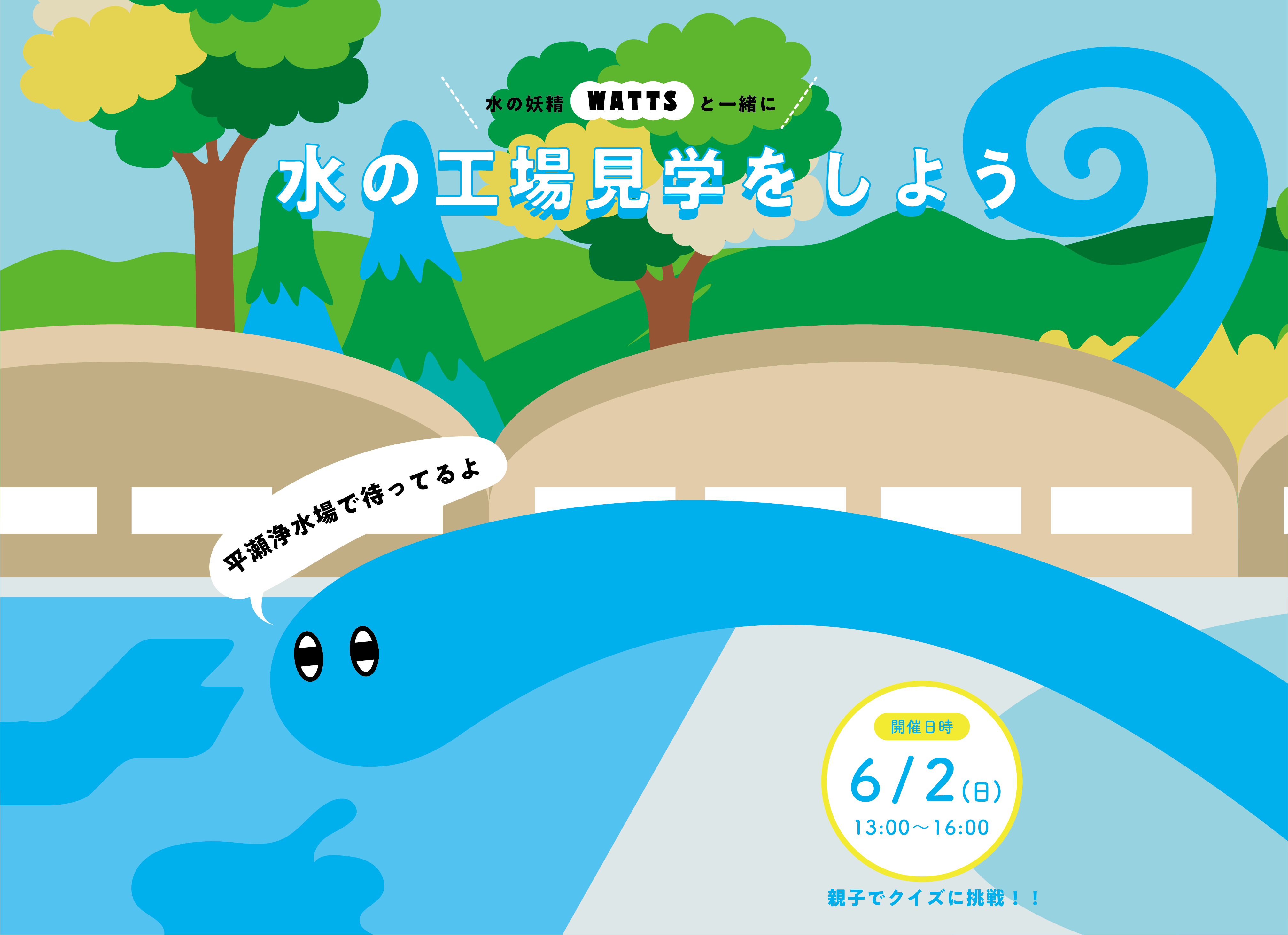 第66回水道週間イベントを開催しました！！ | 「あたりまえの、裏に